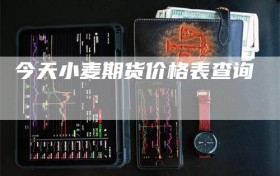 今天小麦期货价格表查询