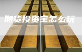 期货投资宝怎么玩