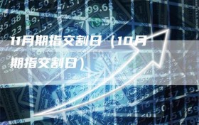 11月期指交割日（10月期指交割日）