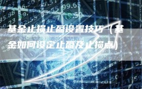 基金止损止盈设置技巧（基金如何设定止盈及止损点）