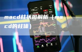 macd柱状图解析（macd的柱体）