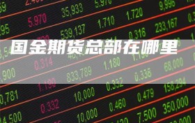 国金期货总部在哪里