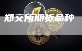 郑交所期货品种