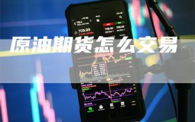 原油期货怎么交易
