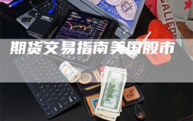期货交易指南美国股市