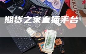 期货之家直播平台