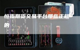 恒指期货交易平台那些正规的