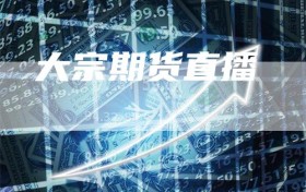 大宗期货直播
