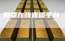 期货在线直播平台