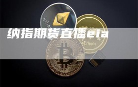 纳指期货直播eia