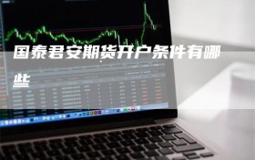 国泰君安期货开户条件有哪些