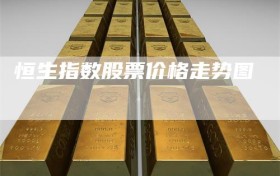 恒生指数股票价格走势图