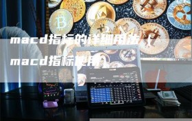 macd指标的详细用法（macd指标使用）