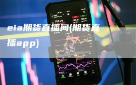eia期货直播间(期货直播app)