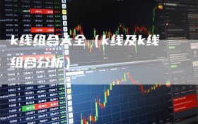 k线组合大全（k线及k线组合分析）