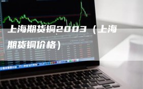 上海期货铜2003（上海期货铜价格）