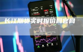 长江期货实时报价网官网