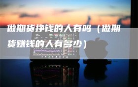 做期货挣钱的人有吗（做期货赚钱的人有多少）