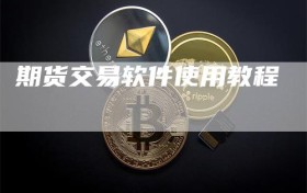 期货交易软件使用教程