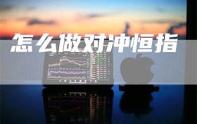 怎么做对冲恒指