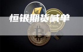 恒银期货喊单