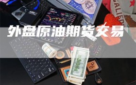外盘原油期货交易