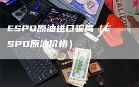 ESPO原油进口骗局（ESPO原油价格）