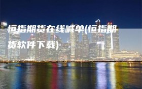 恒指期货在线喊单(恒指期货软件下载)