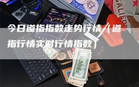 今日道指指数走势行情（道指行情实时行情指数）