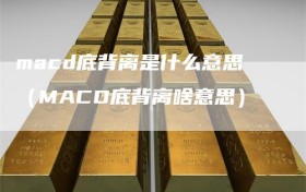 macd底背离是什么意思（MACD底背离啥意思）