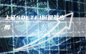 上证50ETF1份是多少股