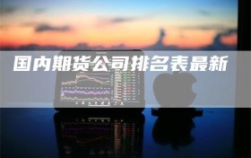 国内期货公司排名表最新