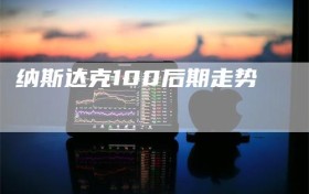 纳斯达克100后期走势
