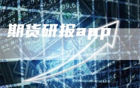 期货研报app