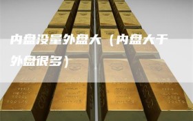 内盘没量外盘大（内盘大于外盘很多）
