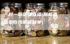 一对一期货活直播(期货直播室在线期货喊单)