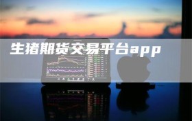 生猪期货交易平台app