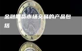 金融期货市场交易的产品包括