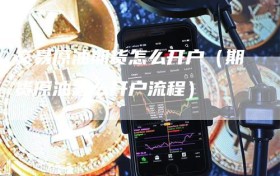 交易原油期货怎么开户（期货原油怎么开户流程）