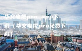 华文电视pro app下载（华文电视pro免费下载）