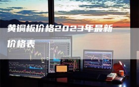 黄铜板价格2023年最新价格表