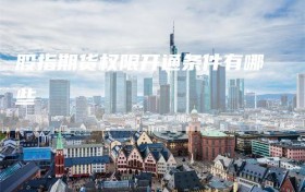 股指期货权限开通条件有哪些