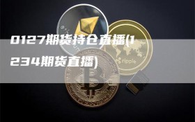 0127期货持仓直播(1234期货直播)