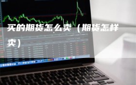 买的期货怎么卖（期货怎样卖）