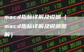 macd指标详解及说明（macd指标详解及说明图解）