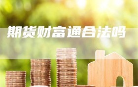 期货财富通合法吗