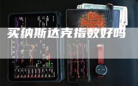 买纳斯达克指数好吗