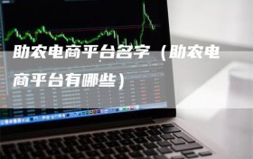 助农电商平台名字（助农电商平台有哪些）