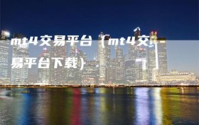 mt4交易平台（mt4交易平台下载）