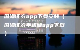 国海证券app下载安装（国海证券手机版app下载）